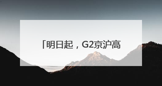 明日起，G2京沪高速部分路段限制通行